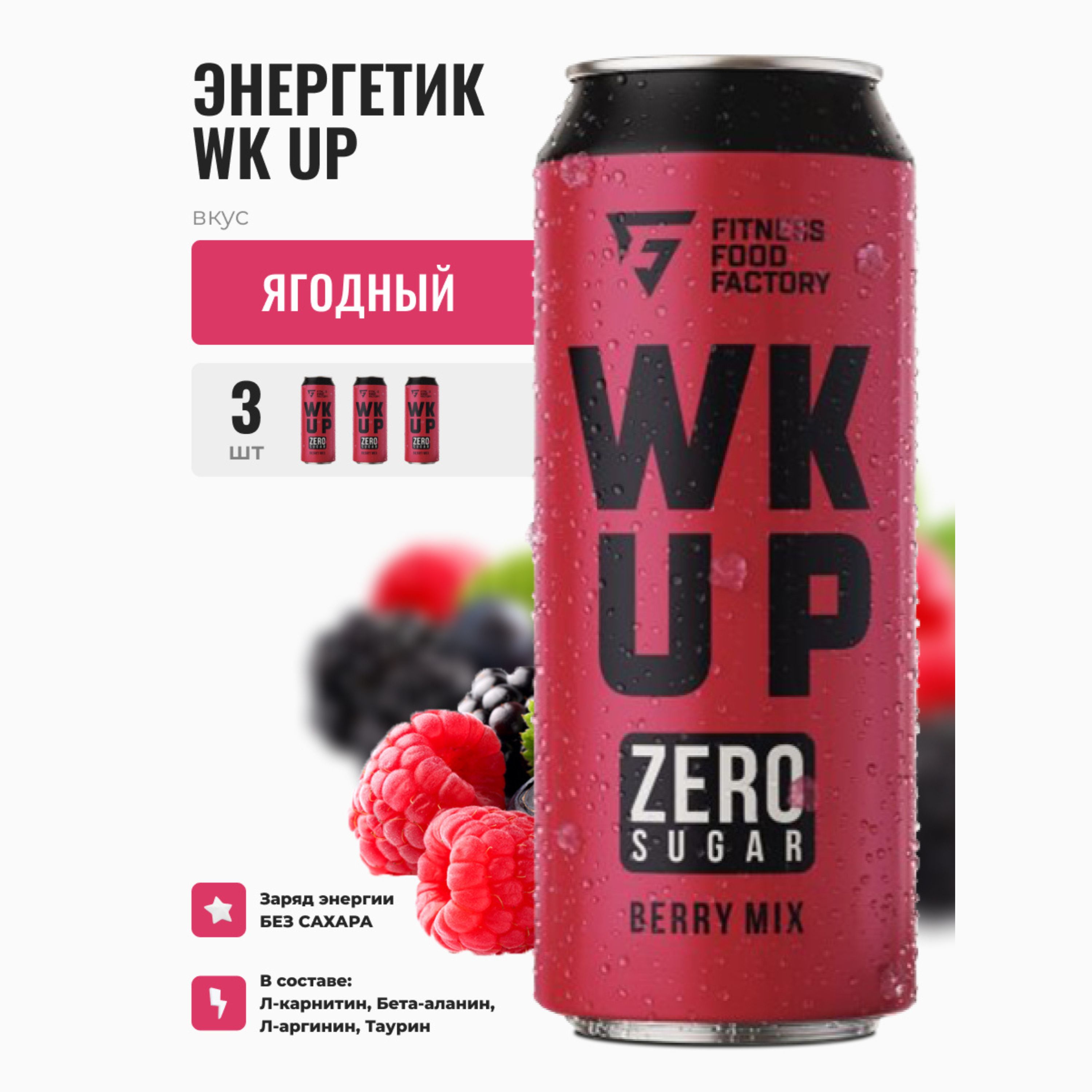Энергетические напитки Fitness Food Factory WK UP Berry Mix без сахара, 3 шт x 450 мл, Berry mix
Энергетические напитки Fitness Food Factory WK UP Berry Mix без сахара, 3 шт x 450 мл, Berry mix