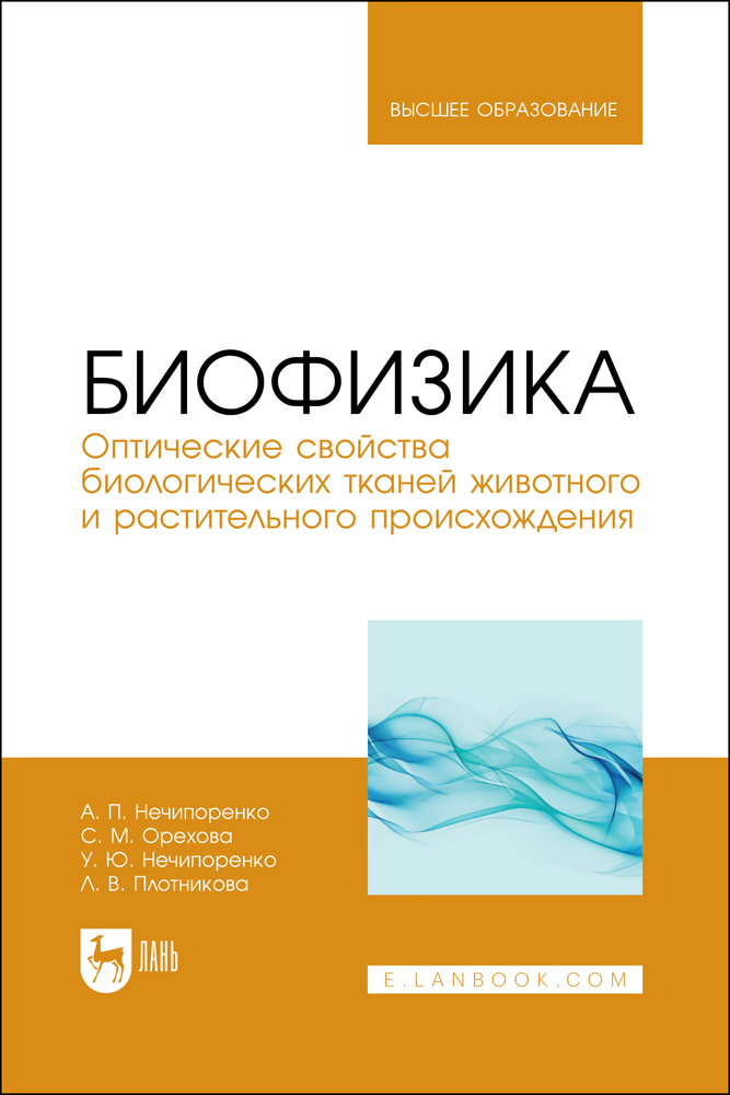 Биофизика Оптические свойства биологических тканей животного и растительного происхождения
Биофизика Оптические свойства биологических тканей животного и растительного происхождения