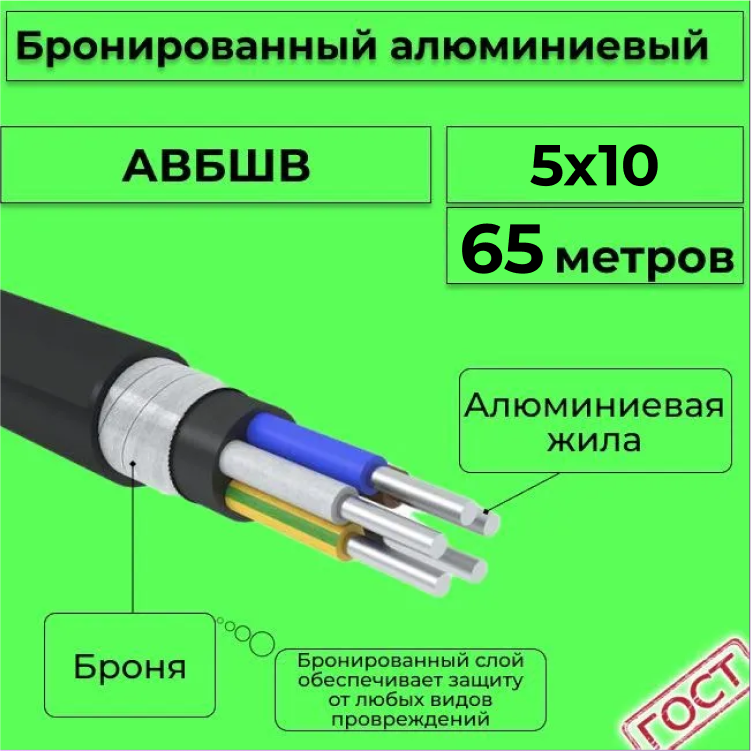Кабель алюминиевый бронированный АЛЮР АВБШв 5х10, 65м, R1387307-065, Черный, АВБШв
Кабель алюминиевый бронированный АЛЮР АВБШв 5х10, 65м, R1387307-065, Черный, АВБШв