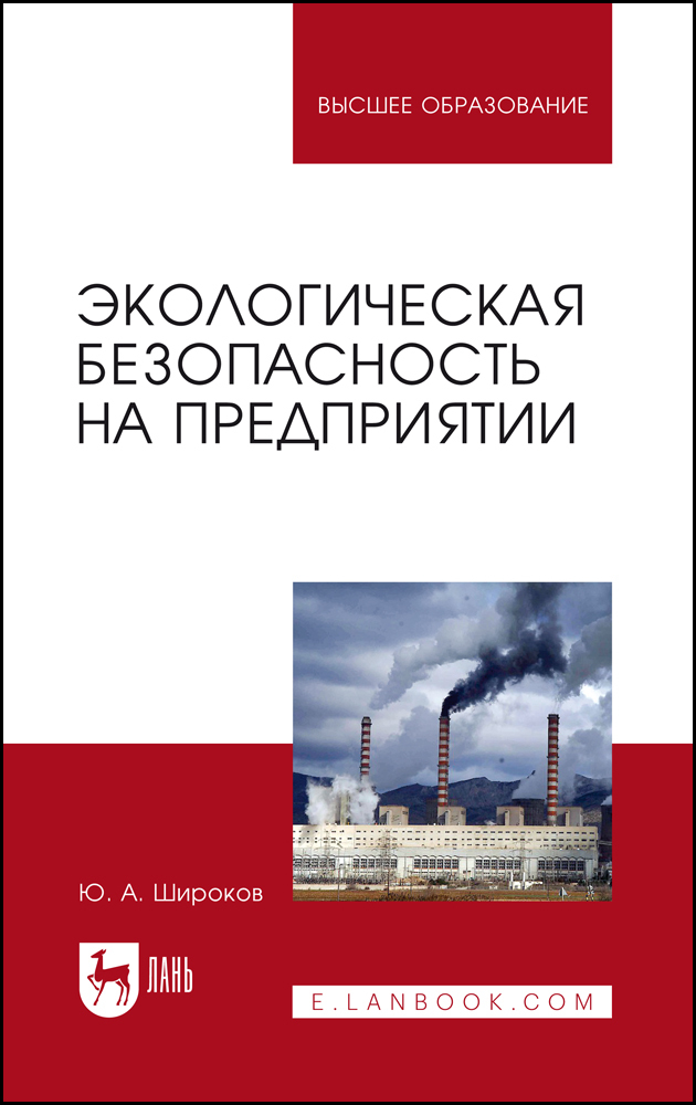 Экологическая безопасность на предприятии 
Экологическая безопасность на предприятии