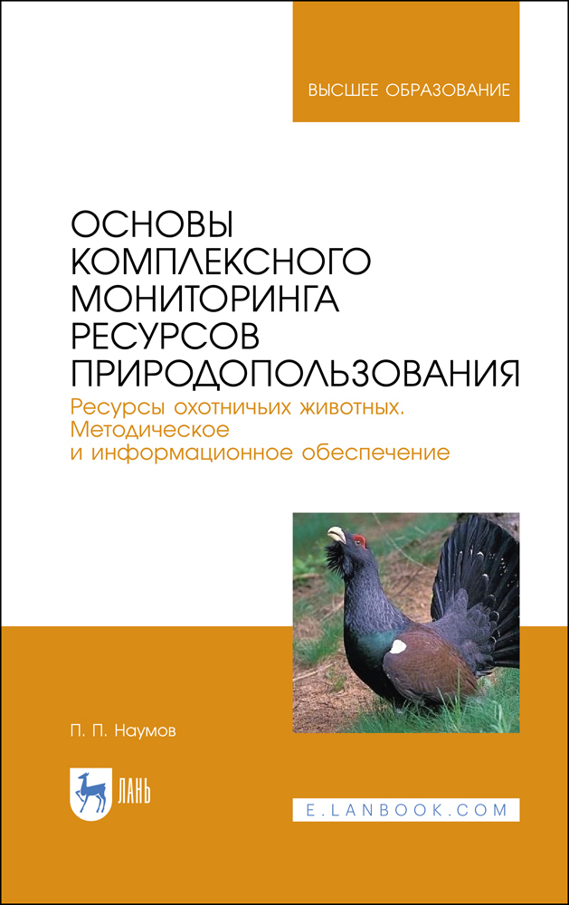 Основы комплексного мониторинга ресурсов природопользования Ресурсы охотничьих животныхМет
Основы комплексного мониторинга ресурсов природопользования Ресурсы охотничьих животныхМет