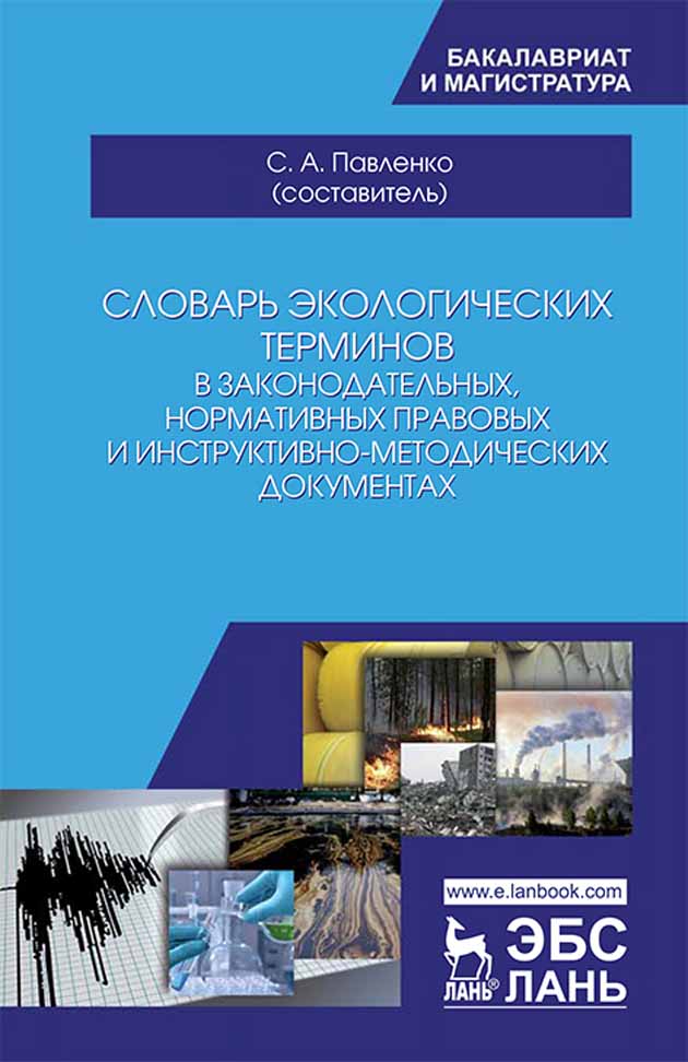Словарь экологических терминов в законодательных, нормативных, правовых и инструктивно-мет
Словарь экологических терминов в законодательных, нормативных, правовых и инструктивно-мет