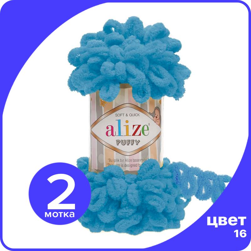 Пряжа с петлями Alize Puffy (Ализе Пуффи) - ярко-бирюзовый (16), 100г/9м (100% микрополиэс, klubok.club_Puffy_2
Пряжа с петлями Alize Puffy (Ализе Пуффи) - ярко-бирюзовый (16), 100г/9м (100% микрополиэс, klubok.club_Puffy_2