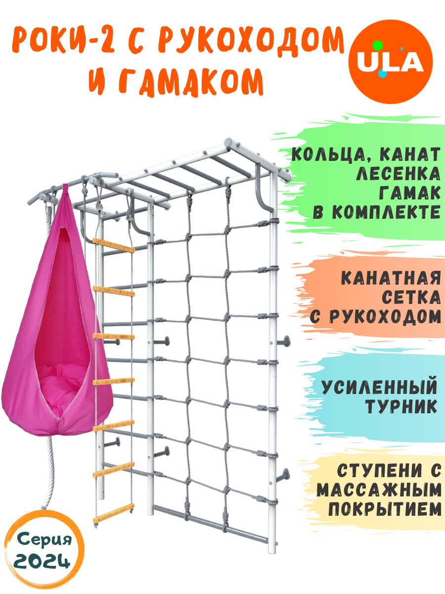 Шведская стенка детская ULA Роки-2 с рукоходом и гамаком, цвет пастель, розовый, Роки-2 с рукоходом, гамаком цветным
Шведская стенка детская ULA Роки-2 с рукоходом и гамаком, цвет пастель, розовый, Роки-2 с рукоходом, гамаком цветным