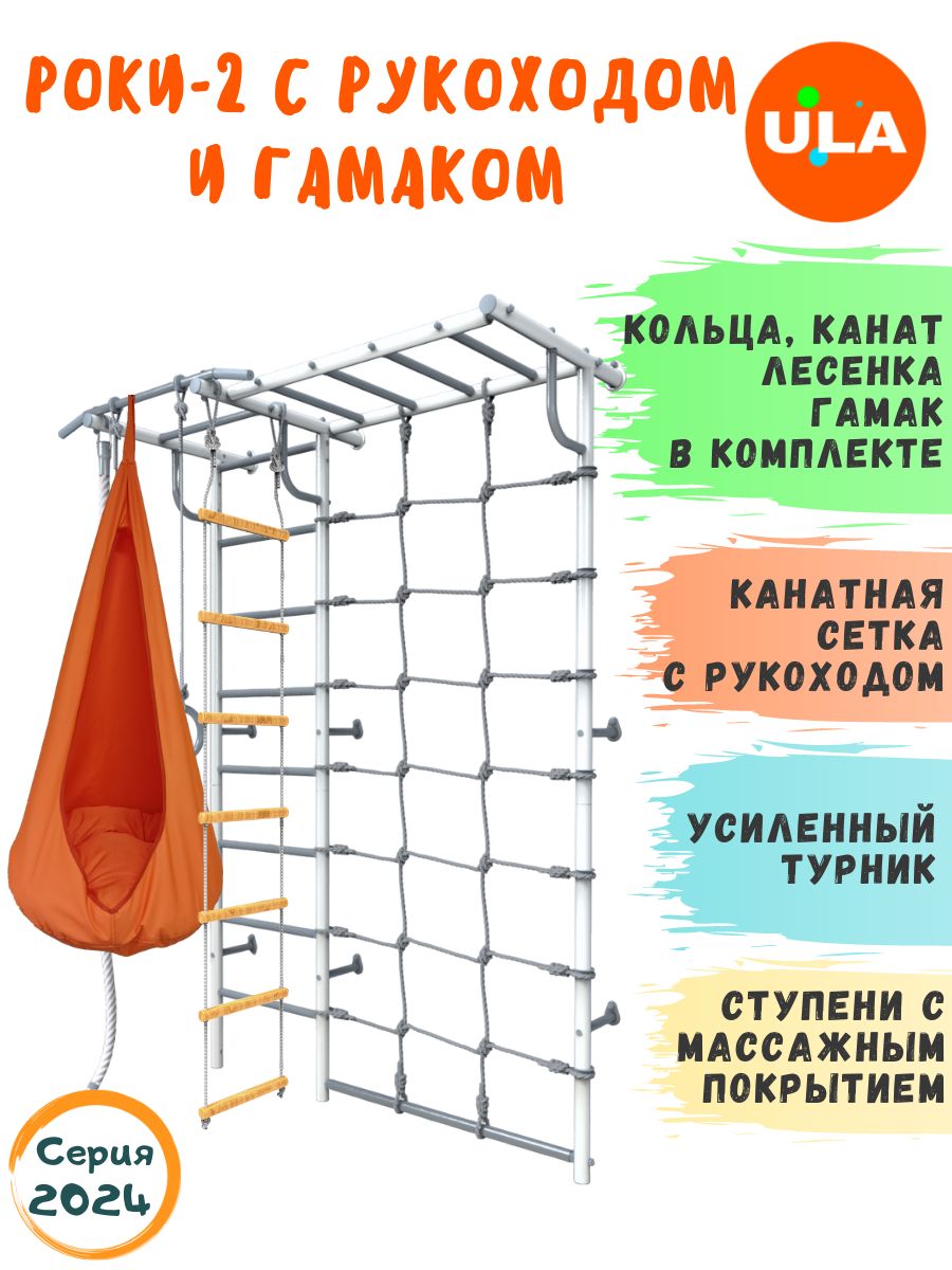 Шведская стенка детская ULA Роки-2 с рукоходом и гамаком, цвет пастель, оранжевый, Роки-2 с рукоходом, гамаком цветным
Шведская стенка детская ULA Роки-2 с рукоходом и гамаком, цвет пастель, оранжевый, Роки-2 с рукоходом, гамаком цветным