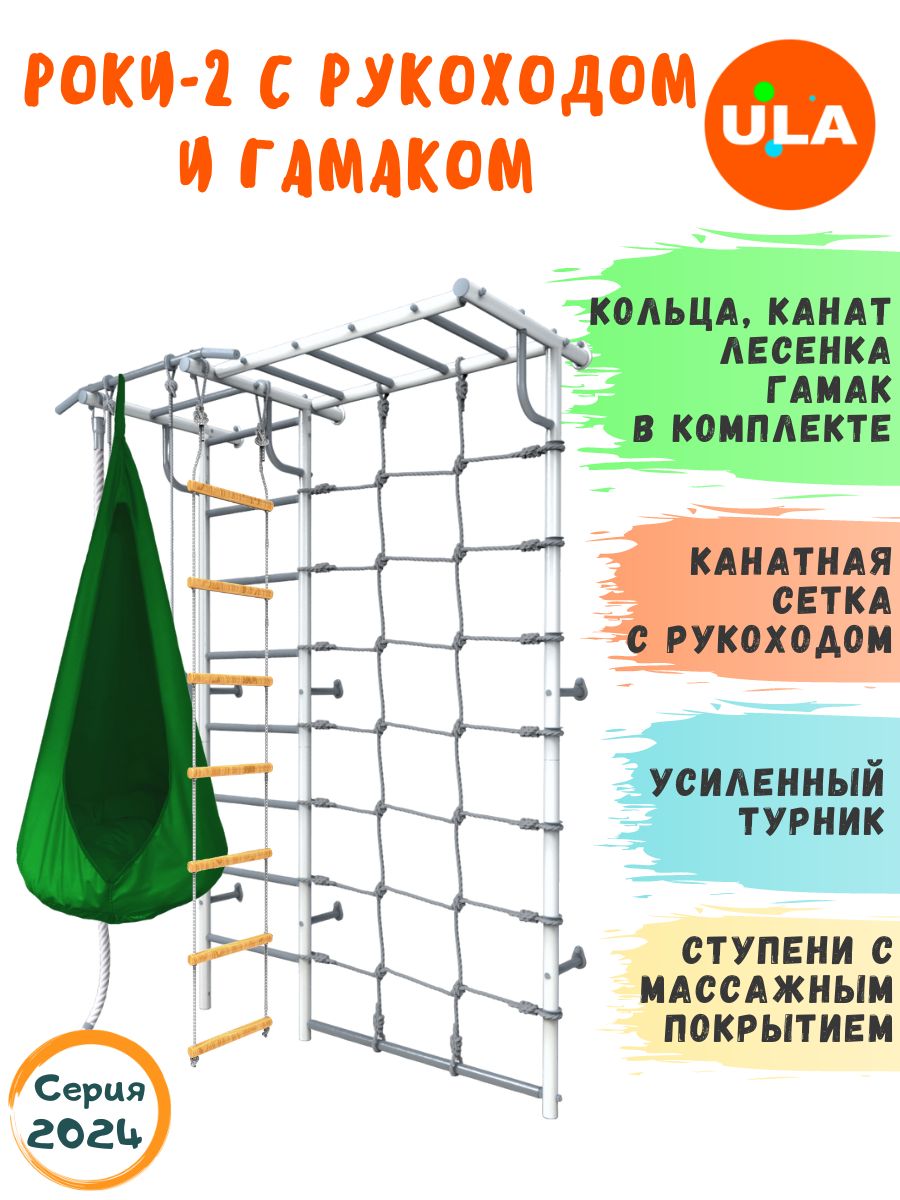 Шведская стенка детская ULA Роки-2 с рукоходом и гамаком, цвет пастель, зеленый, Роки-2 с рукоходом, гамаком цветным
Шведская стенка детская ULA Роки-2 с рукоходом и гамаком, цвет пастель, зеленый, Роки-2 с рукоходом, гамаком цветным