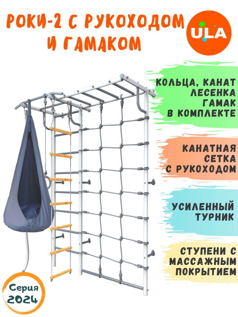 Шведская стенка детская ULA Роки-2 с рукоходом и гамаком, цвет пастель, серый, Роки-2 с рукоходом, гамаком цветным
Шведская стенка детская ULA Роки-2 с рукоходом и гамаком, цвет пастель, серый, Роки-2 с рукоходом, гамаком цветным