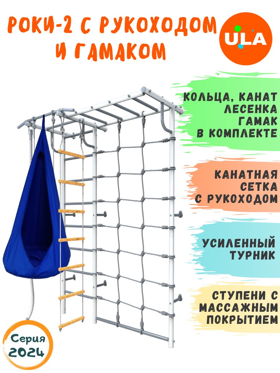 Шведская стенка детская ULA Роки-2 с рукоходом и гамаком, цвет пастель, синий, Роки-2 с рукоходом, гамаком цветным
Шведская стенка детская ULA Роки-2 с рукоходом и гамаком, цвет пастель, синий, Роки-2 с рукоходом, гамаком цветным