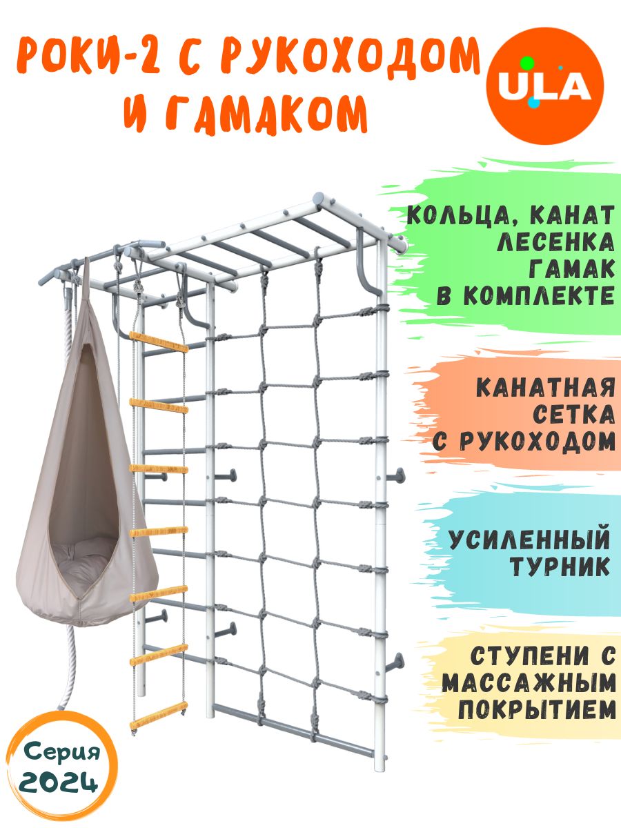 Шведская стенка детская ULA Роки-2 с рукоходом и гамаком, цвет пастель, бежевый, Роки-2 с рукоходом, гамаком цветным
Шведская стенка детская ULA Роки-2 с рукоходом и гамаком, цвет пастель, бежевый, Роки-2 с рукоходом, гамаком цветным