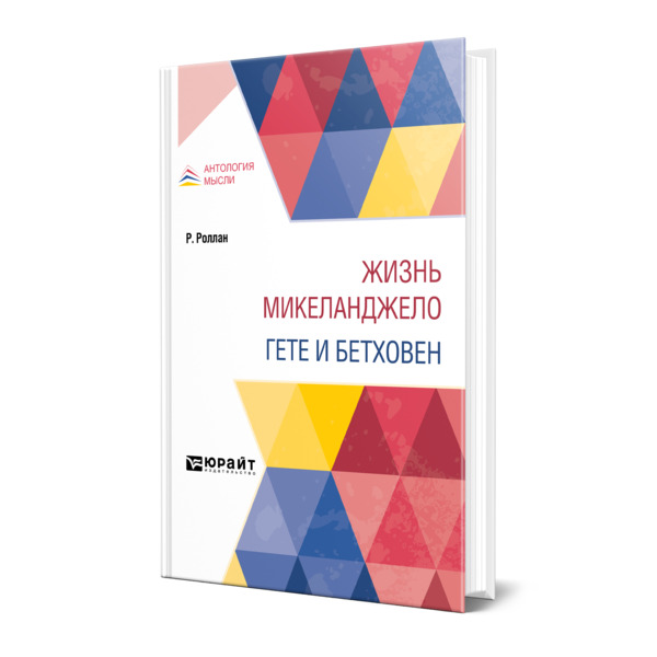 фото Книга жизнь микеланджело. гете и бетховен юрайт