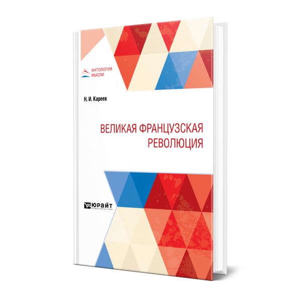фото Книга великая французская революция юрайт