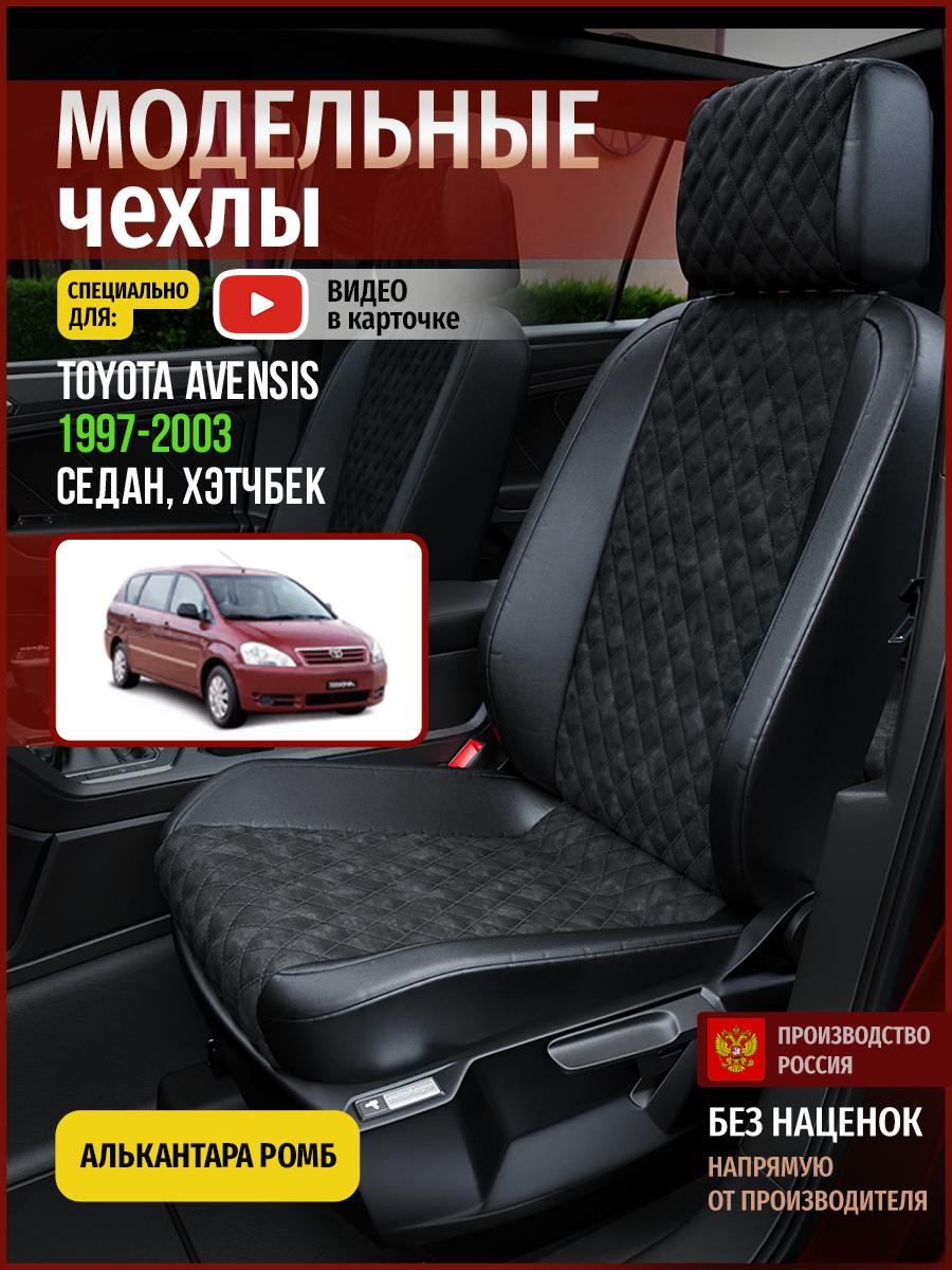 Чехлы на сиденья Чехлы.ру для Тойота Авенсис 1 седан, хэтчбек 4947AV770FT алькантара ромб, Черный, 743
Чехлы на сиденья Чехлы.ру для Тойота Авенсис 1 седан, хэтчбек 4947AV770FT алькантара ромб, Черный, 743
