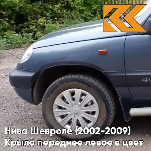 Крыло КУЗОВИК переднее левое Нива Шевроле 2002-2009 Серо-голубой 21230840301100KZVK483
Крыло КУЗОВИК переднее левое Нива Шевроле 2002-2009 Серо-голубой 21230840301100KZVK483