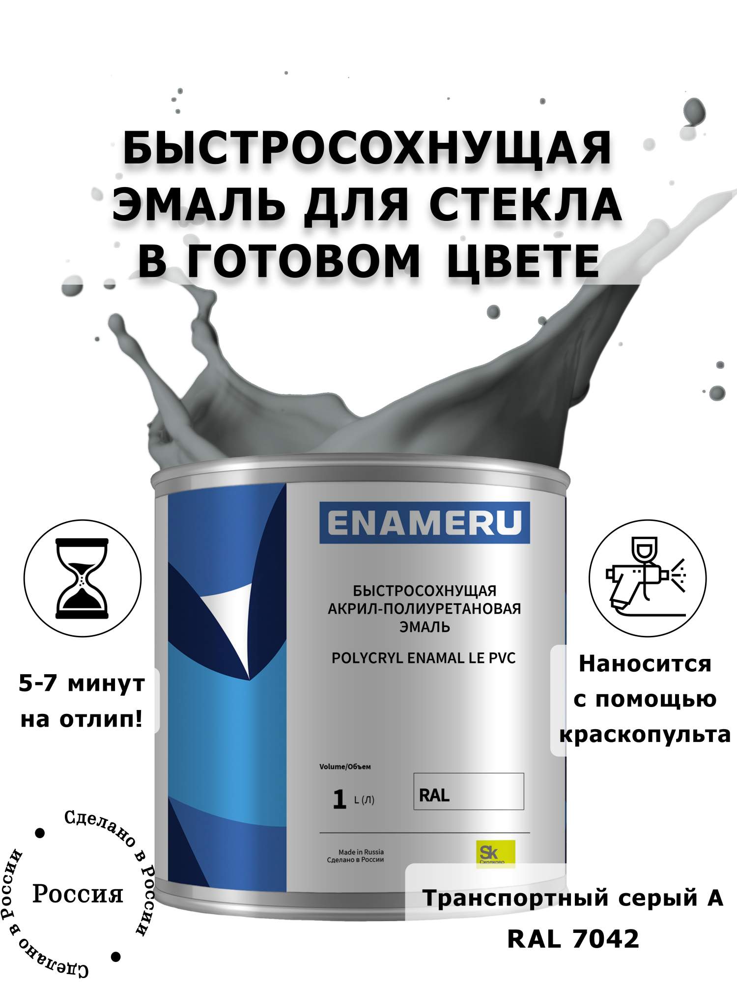 Эмаль Enameru для Стекла, Керамики с компонентами, Акрил-полиуретановая, 1л, RAL 7042, Серый
Эмаль Enameru для Стекла, Керамики с компонентами, Акрил-полиуретановая, 1л, RAL 7042, Серый