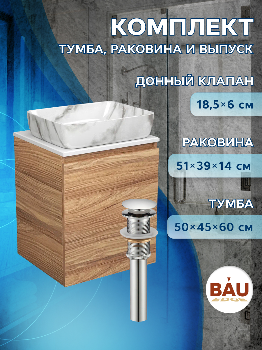 Тумба Bau Dream Blackwood 50 с дверцей,раковина BAU Hotel 51х39,мрамор,выпуск клик клак, Бежевый, BD2050-1_SH1002M
Тумба Bau Dream Blackwood 50 с дверцей,раковина BAU Hotel 51х39,мрамор,выпуск клик клак, Бежевый, BD2050-1_SH1002M