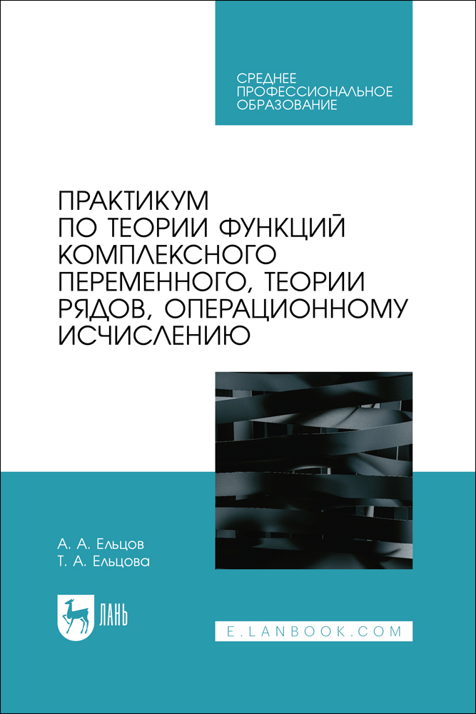Практикум по теории функций комплексного переменного, теории рядов, операционному исчислен
Практикум по теории функций комплексного переменного, теории рядов, операционному исчислен