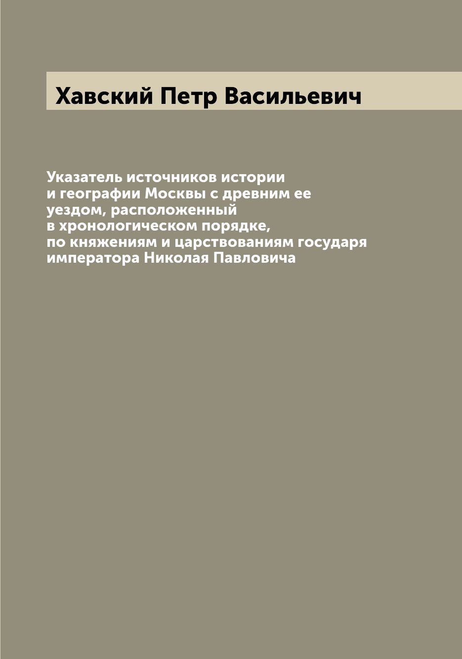 Книга Указатель источников истории и географии Москвы с древним ее уездом, расположенны...
Книга Указатель источников истории и географии Москвы с древним ее уездом, расположенны...