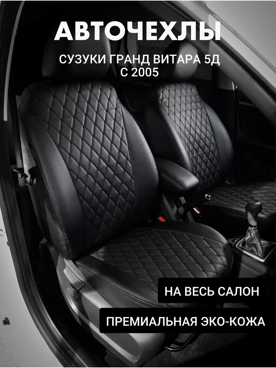 Чехлы на авто Автофрант Suzuki Grand Vitara (Сузуки Гранд Витара) 5д с 2005 черный, СузукиГрандВитара
Чехлы на авто Автофрант Suzuki Grand Vitara (Сузуки Гранд Витара) 5д с 2005 черный, СузукиГрандВитара