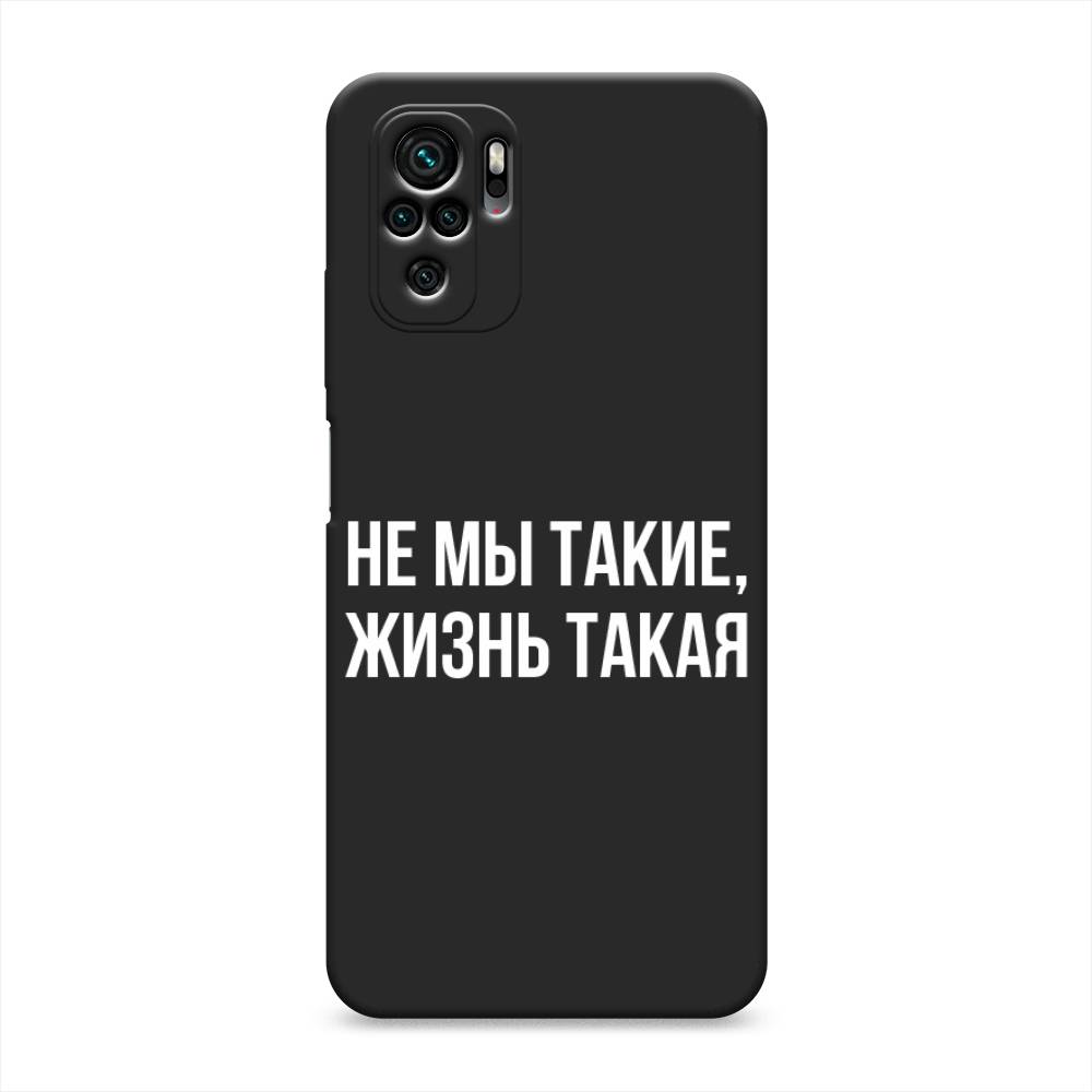 Чехол Awog на Poco M5s / Сяоми Поко M5s "Не мы такие, жизнь такая", Прозрачный;белый;бежевый, 316252-1
Чехол Awog на Poco M5s / Сяоми Поко M5s "Не мы такие, жизнь такая", Прозрачный;белый;бежевый, 316252-1