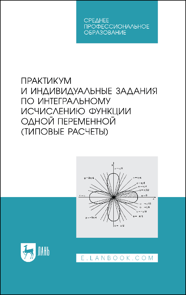 Практикум и индивидуальные задания по интегральному исчислению функции одной переменной ти
Практикум и индивидуальные задания по интегральному исчислению функции одной переменной ти