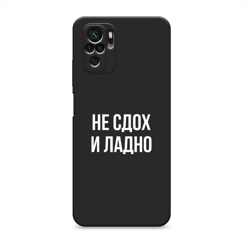 Чехол Awog на Poco M5s / Сяоми Поко M5s "Не сдох и ладно", Бежевый;белый;прозрачный, 316252-1
Чехол Awog на Poco M5s / Сяоми Поко M5s "Не сдох и ладно", Бежевый;белый;прозрачный, 316252-1