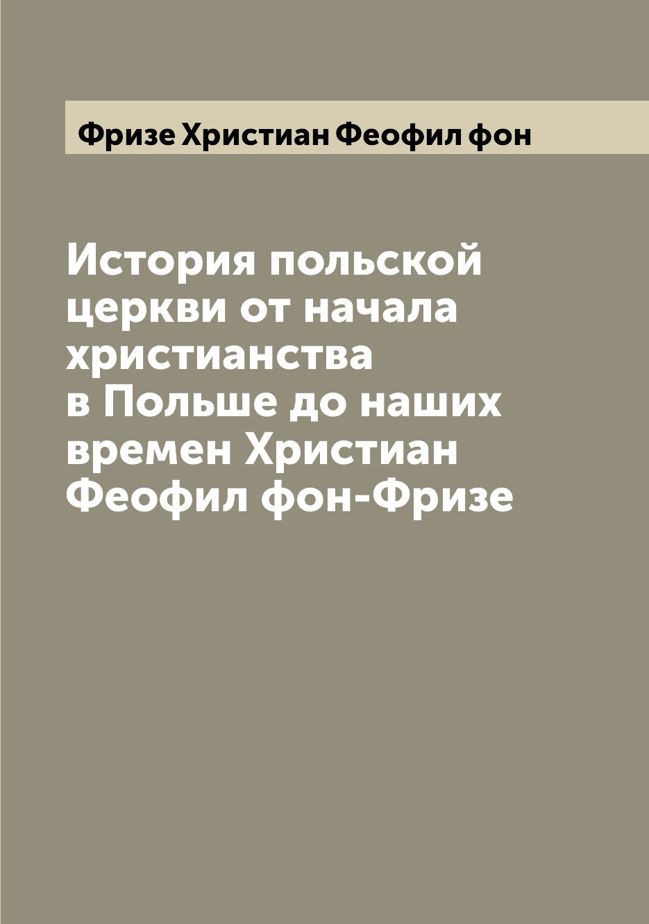 Книга История польской церкви от начала христианства в Польше до наших времен Христиан ...
Книга История польской церкви от начала христианства в Польше до наших времен Христиан ...