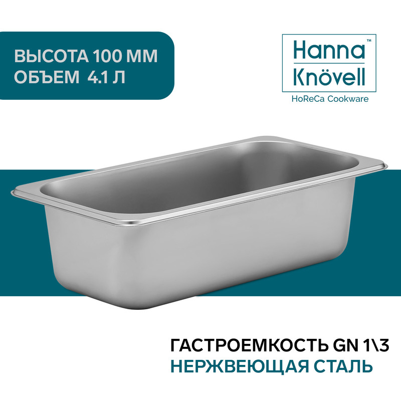 Гастроемкость GN 1/3 Hanna Knovell, 100 мм, 32,5x17,6x10 см, толщина 0,8 мм, Серебристый, Посуда из нержавеющей стали GastroNorm
Гастроемкость GN 1/3 Hanna Knovell, 100 мм, 32,5x17,6x10 см, толщина 0,8 мм, Серебристый, Посуда из нержавеющей стали GastroNorm