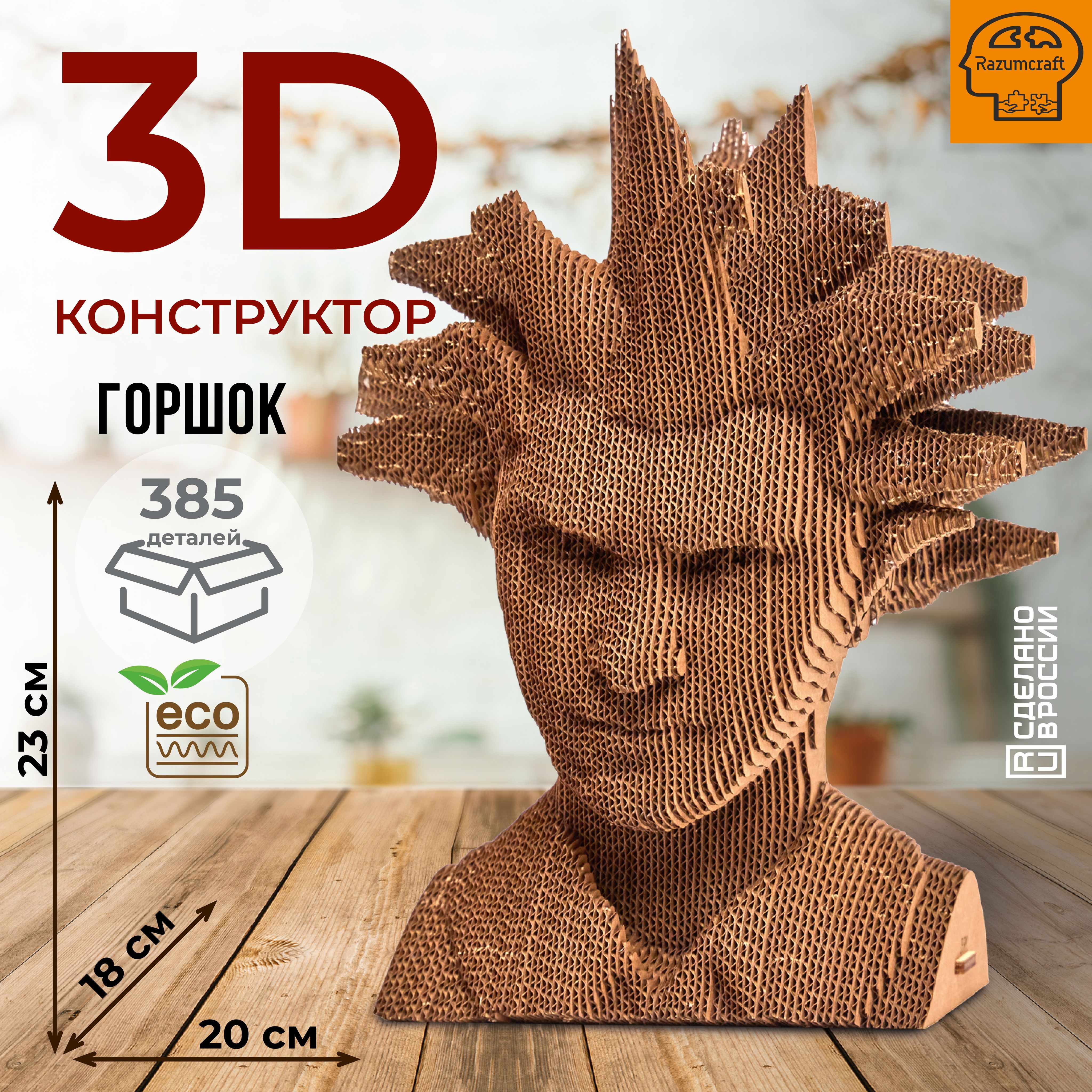 3D пазл конструктор из картона Razumcraft - Сборная скульптура панк рок музыканта - Горшок, Горшок
3D пазл конструктор из картона Razumcraft - Сборная скульптура панк рок музыканта - Горшок, Горшок