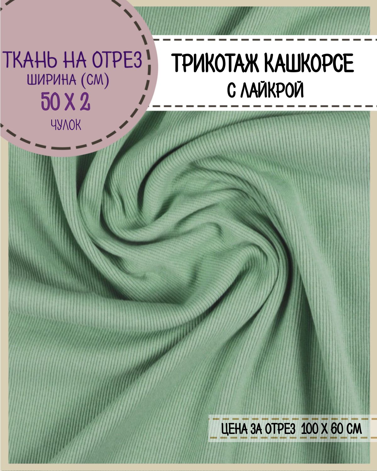 Ткань Кашкорсе с лайкрой Любодом (чулок 2*50 см), цв. васаби, пл.215 г/м2, отрез 60*100см, Зеленый, 29057503
Ткань Кашкорсе с лайкрой Любодом (чулок 2*50 см), цв. васаби, пл.215 г/м2, отрез 60*100см, Зеленый, 29057503