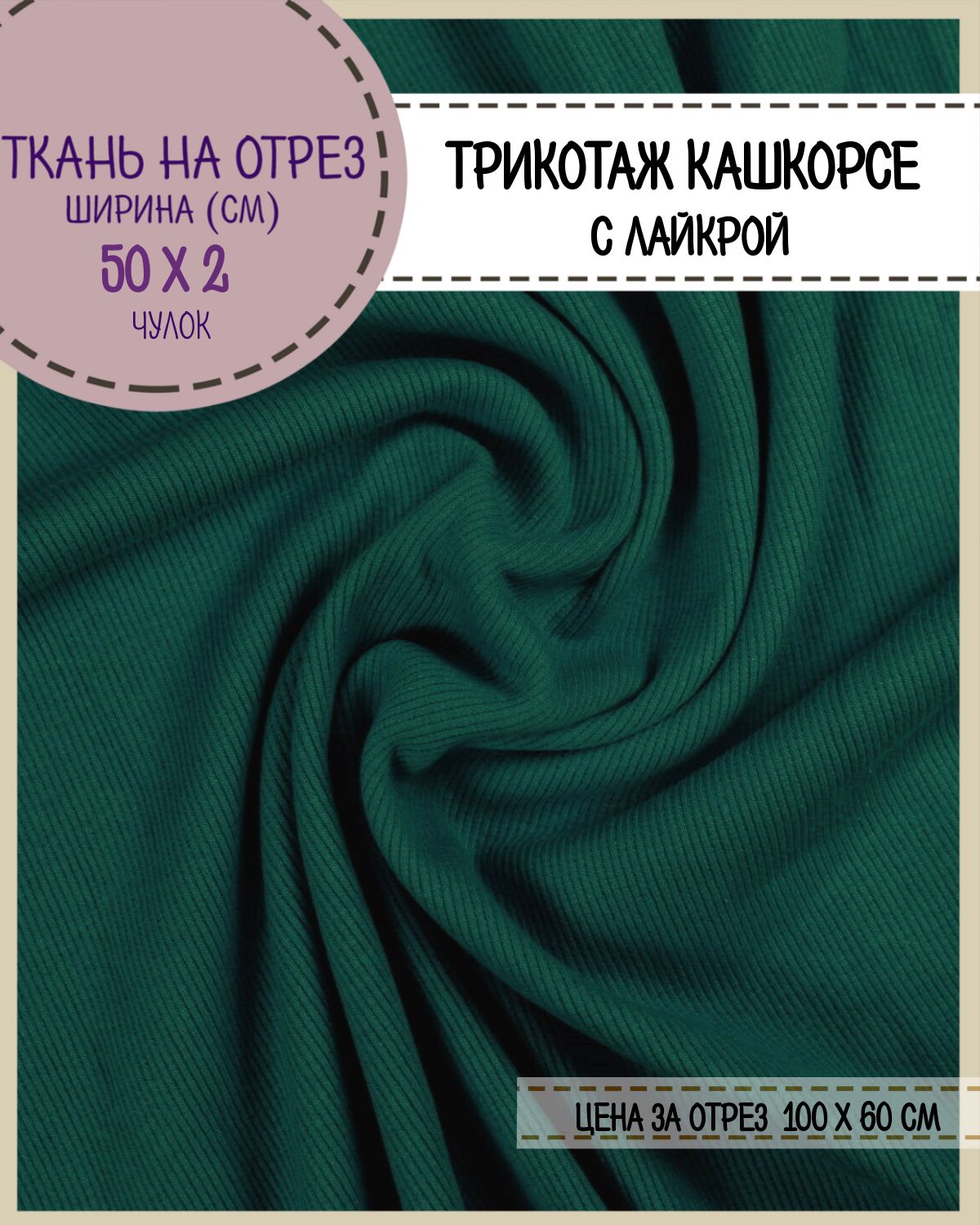 Ткань Кашкорсе с лайкрой Любодом (чулок 2*50 см), цв. изумруд, пл.215 г/м2, отрез 60*100см, Зеленый, 29057418
Ткань Кашкорсе с лайкрой Любодом (чулок 2*50 см), цв. изумруд, пл.215 г/м2, отрез 60*100см, Зеленый, 29057418