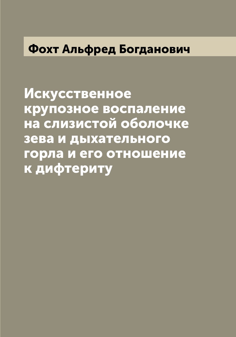 Книга Искусственное крупозное воспаление на слизистой оболочке зева и дыхательного горл...
Книга Искусственное крупозное воспаление на слизистой оболочке зева и дыхательного горл...