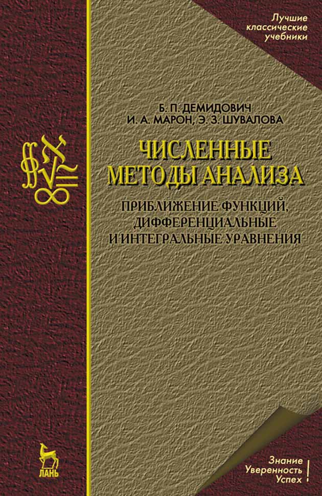 Численные методы анализа Приближение функций, дифференциальные и интегральные уравнения
Численные методы анализа Приближение функций, дифференциальные и интегральные уравнения