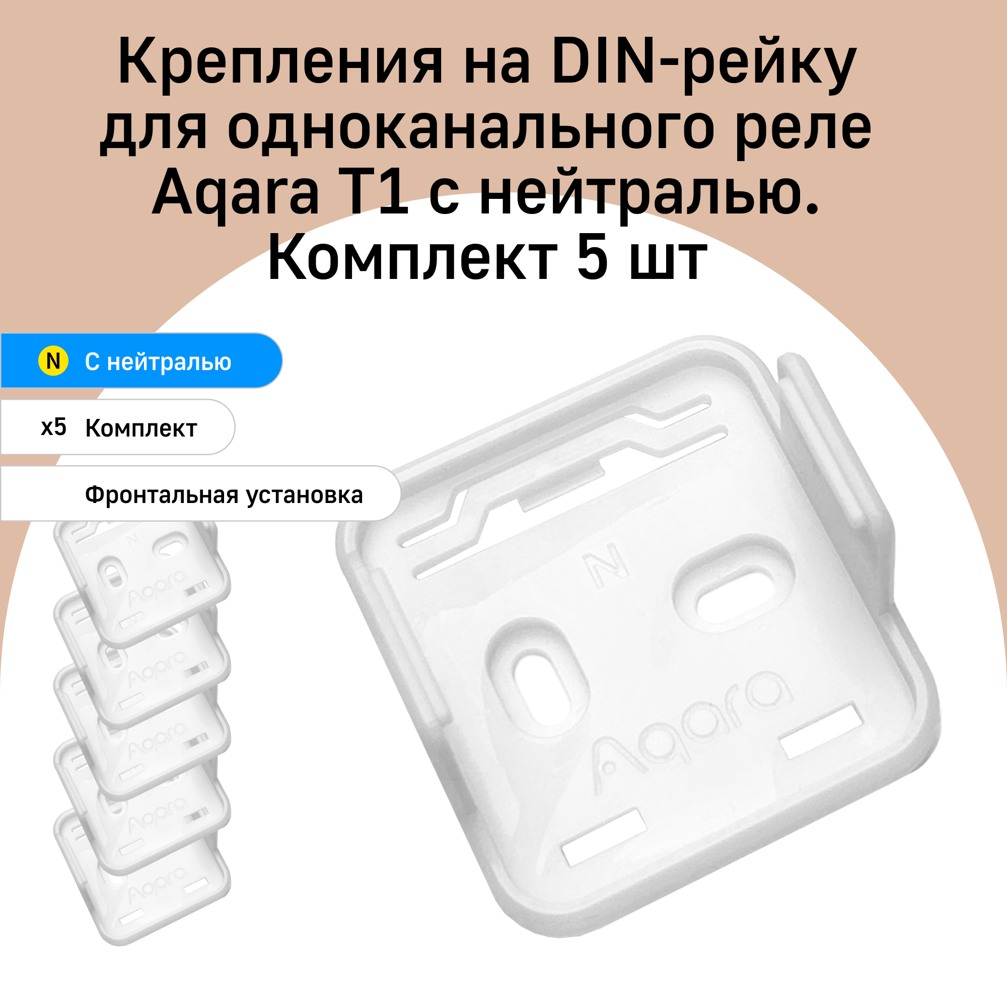 Комплект креплений для реле с нейтралью Aqara T1, 5 штук, фронтальная установка, белый, DHRV-1N
Комплект креплений для реле с нейтралью Aqara T1, 5 штук, фронтальная установка, белый, DHRV-1N