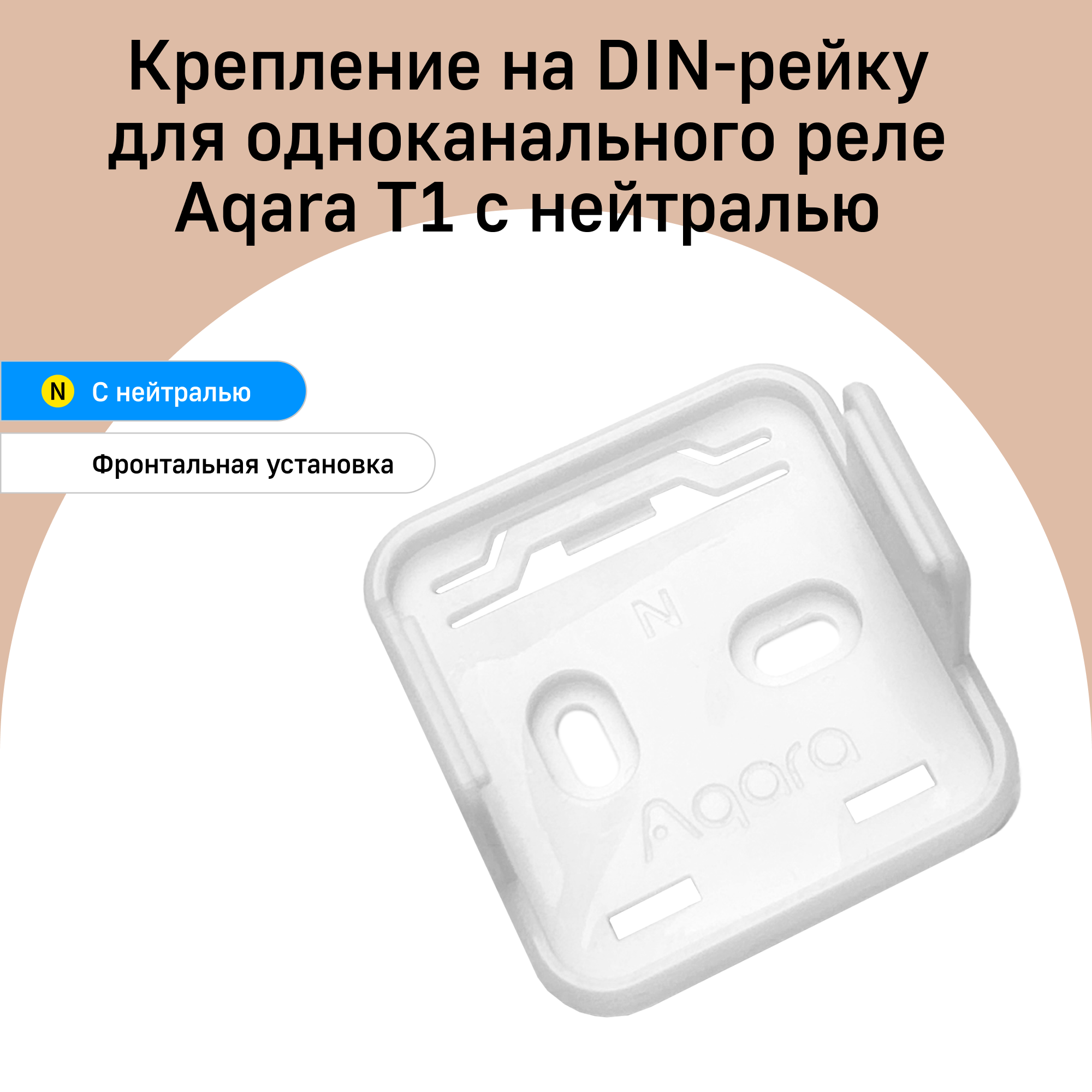 Крепление для одноканального реле с нейтралью Aqara T1, фронтальная установка, белый, DHRV-1N
Крепление для одноканального реле с нейтралью Aqara T1, фронтальная установка, белый, DHRV-1N