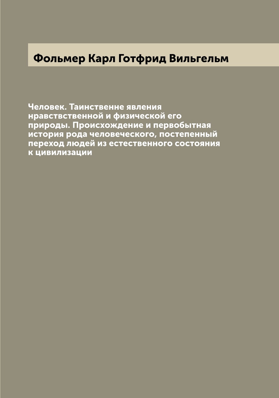 Книга Человек. Таинственне явления нравствственной и физической его природы. Происхожде...
Книга Человек. Таинственне явления нравствственной и физической его природы. Происхожде...