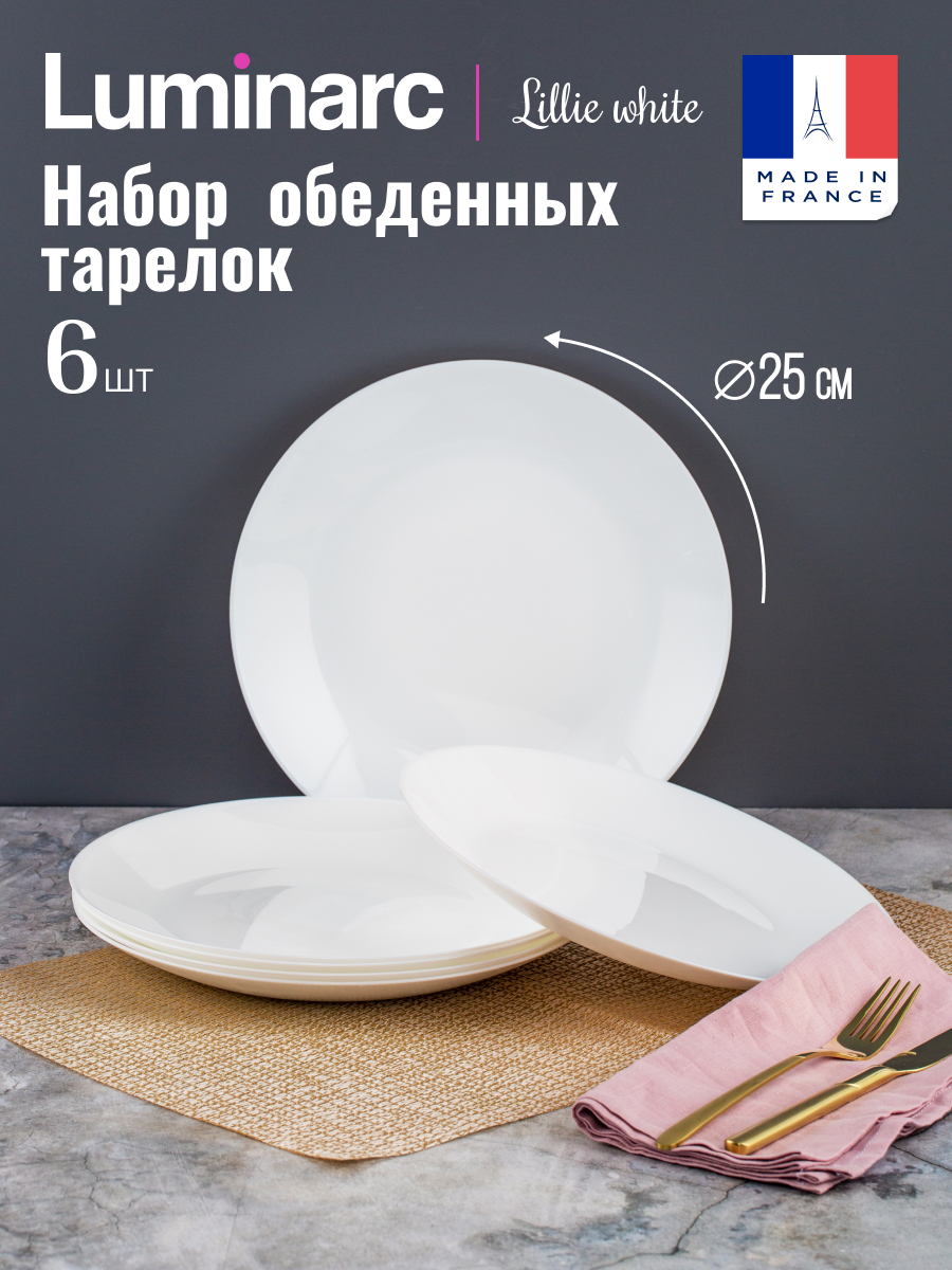 Тарелки обеденные набор 6 шт LUMINARC LILLIE WHITE 25 см, LUMINARC Тарелка обеденная Luminarc ЛИЛИ БЕЛЫЙ 25см
Тарелки обеденные набор 6 шт LUMINARC LILLIE WHITE 25 см, LUMINARC Тарелка обеденная Luminarc ЛИЛИ БЕЛЫЙ 25см
