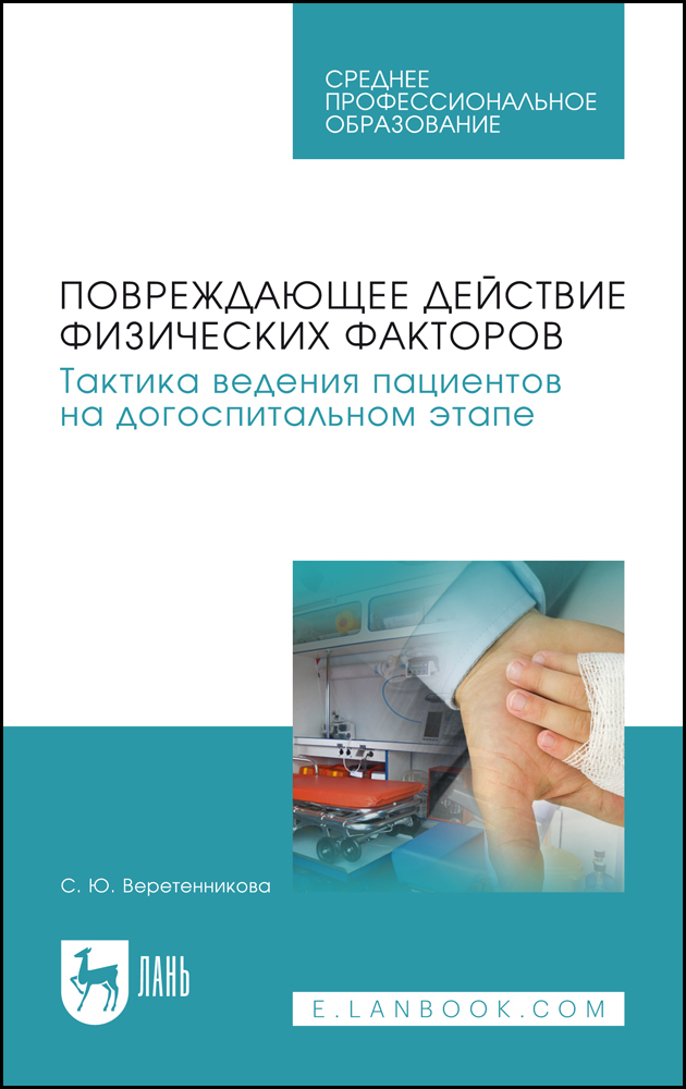 Повреждающее действие физических факторов Тактика ведения пациентов на догоспитальном этап
Повреждающее действие физических факторов Тактика ведения пациентов на догоспитальном этап