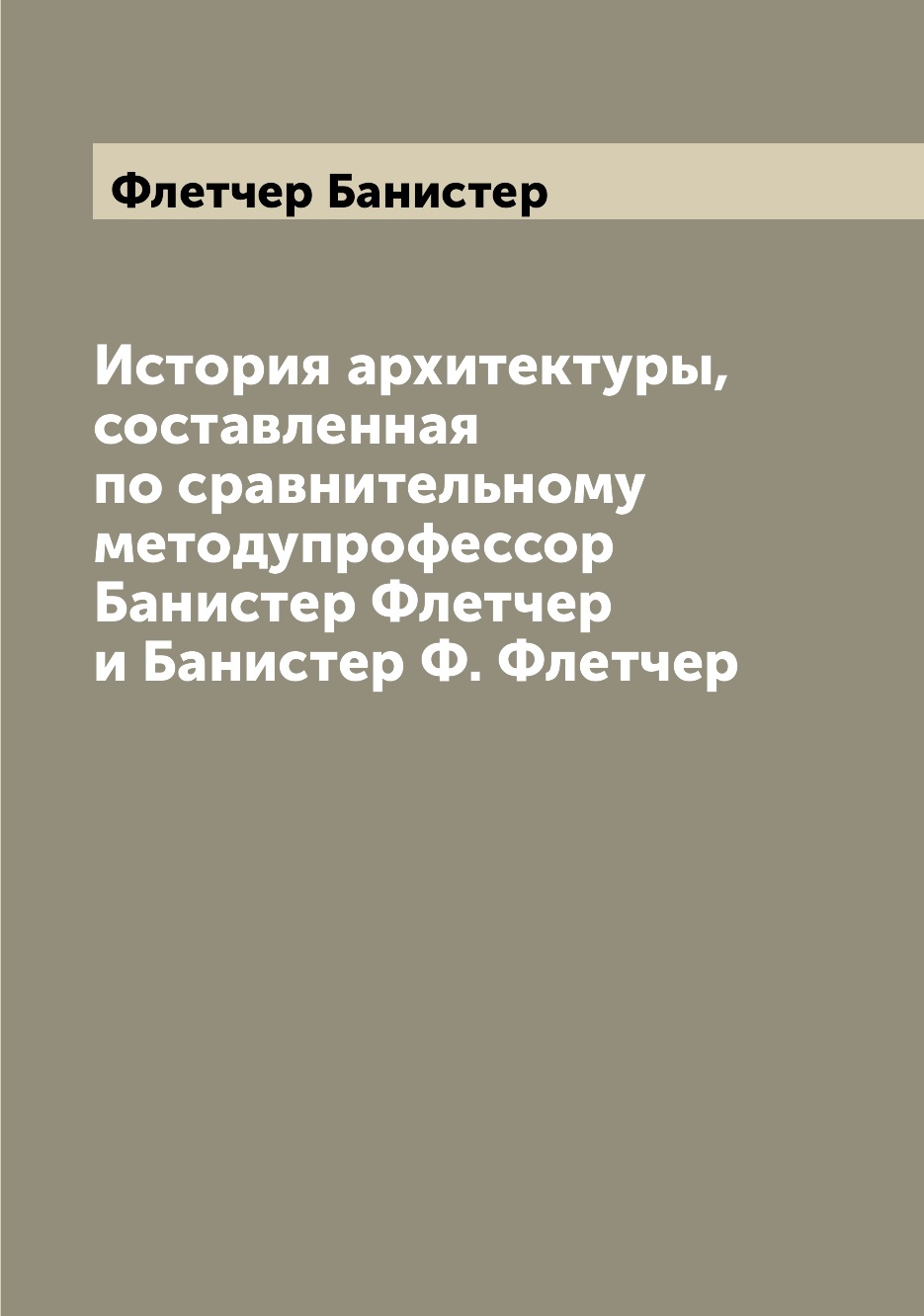 Книга История архитектуры, составленная по сравнительному методупрофессор Банистер Флет...
Книга История архитектуры, составленная по сравнительному методупрофессор Банистер Флет...