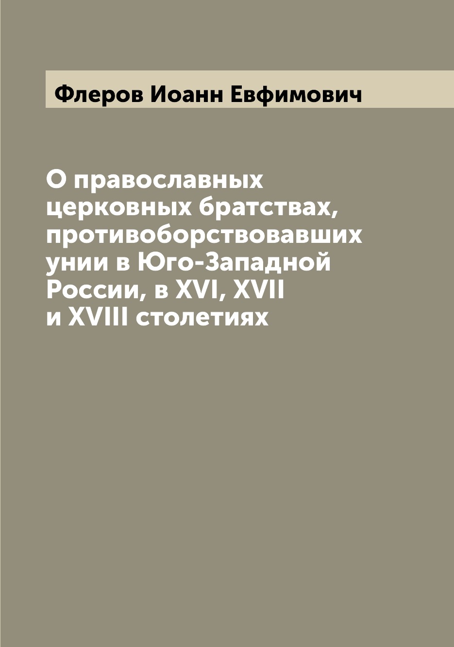 Книга О православных церковных братствах, противоборствовавших унии в Юго-Западной Росс...
Книга О православных церковных братствах, противоборствовавших унии в Юго-Западной Росс...