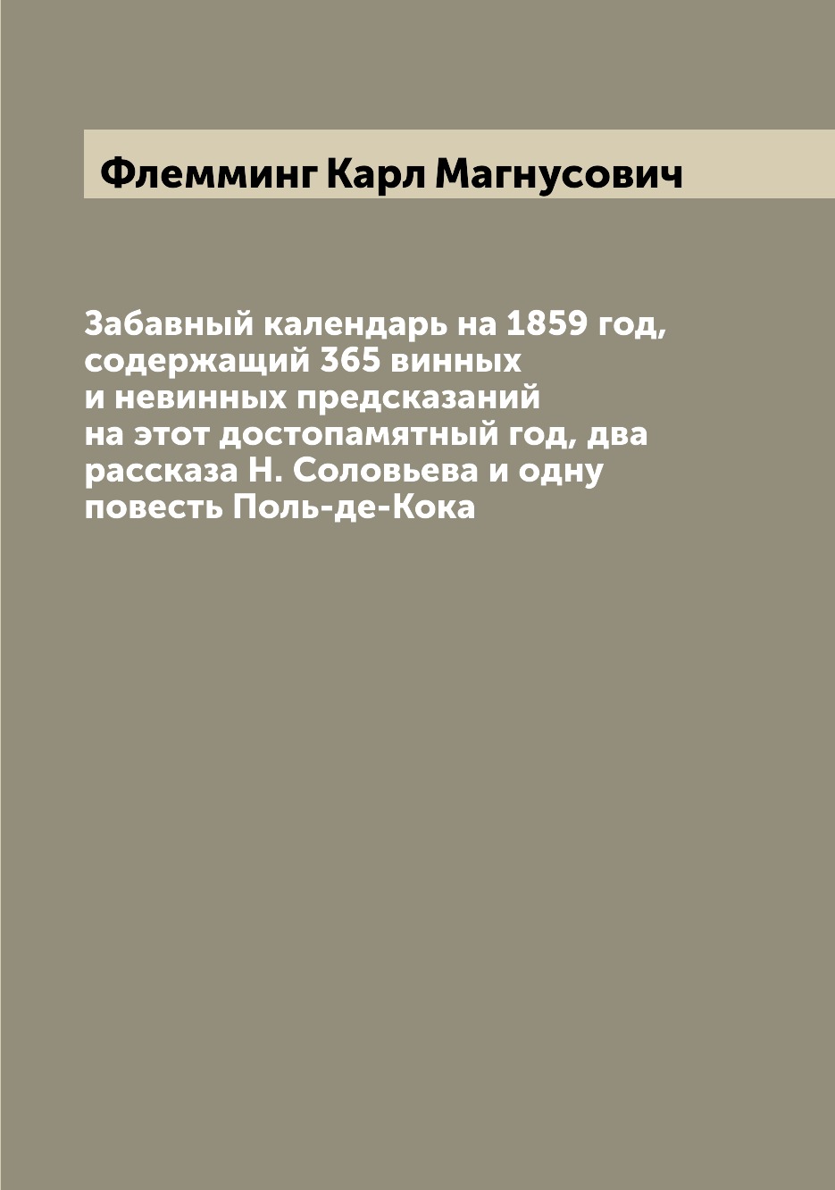 Книга Забавный календарь на 1859 год, содержащий 365 винных и невинных предсказаний на ...
Книга Забавный календарь на 1859 год, содержащий 365 винных и невинных предсказаний на ...
