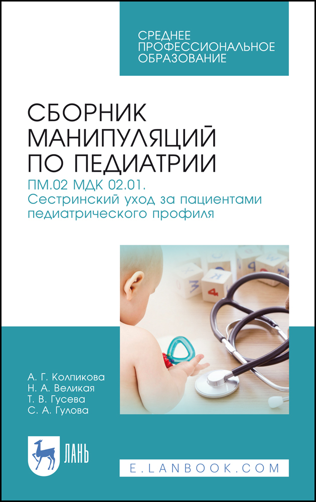 Сборник манипуляций по педиатрии ПМ02 МДК 0201 Сестринский уход за пациентами педиатрическ
Сборник манипуляций по педиатрии ПМ02 МДК 0201 Сестринский уход за пациентами педиатрическ