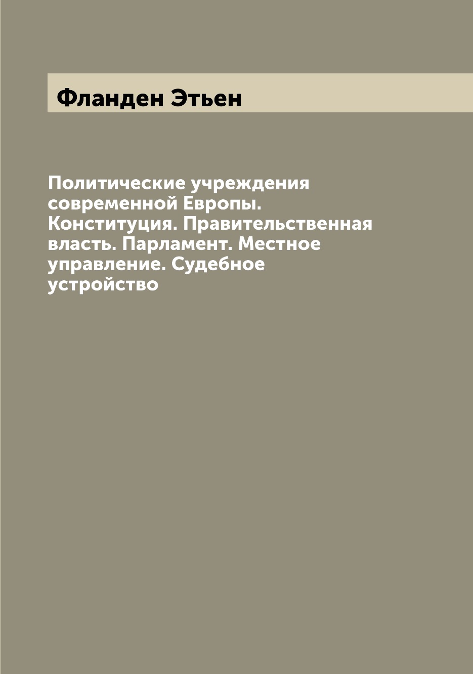 Книга Политические учреждения современной Европы. Конституция. Правительственная власть...
Книга Политические учреждения современной Европы. Конституция. Правительственная власть...