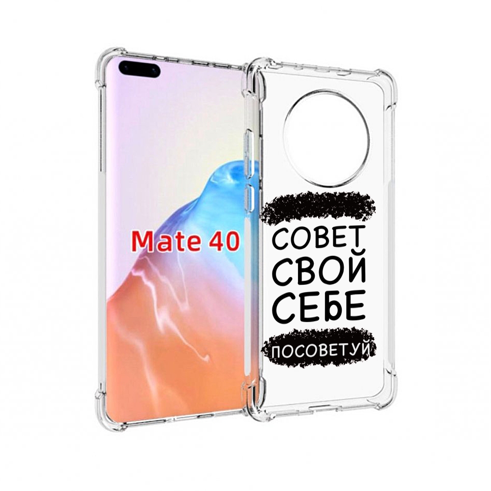 Чехол MyPads Tocco для Huawei Mate 40 Совет-свой-себе-посоветуй, Прозрачный, Tocco
Чехол MyPads Tocco для Huawei Mate 40 Совет-свой-себе-посоветуй, Прозрачный, Tocco