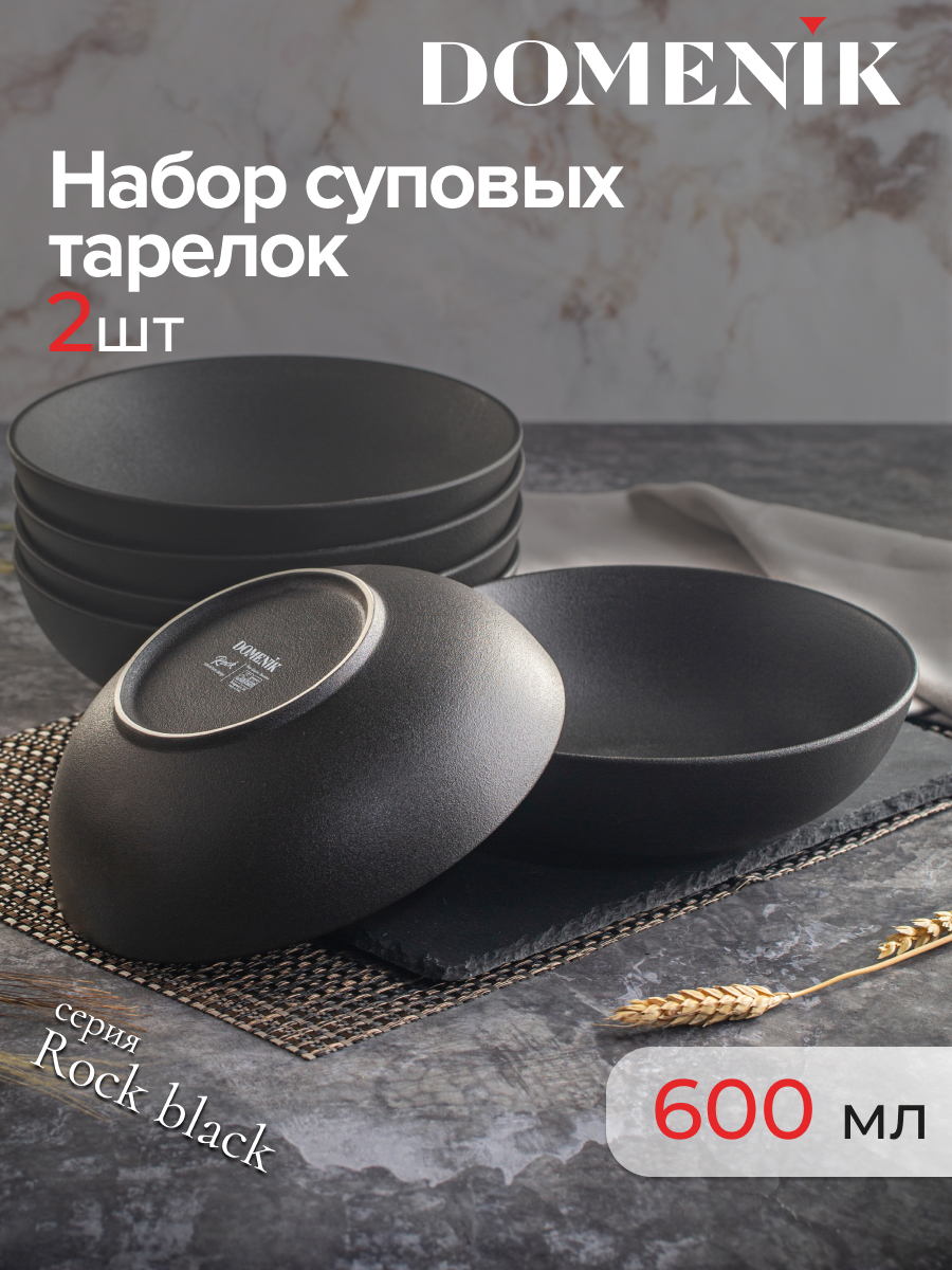 Тарелки DOMENIK ROCK BLACK 20 см 2 шт, DOMENIK Тарелка суповая ROCK BLACK 20см DOMENIK
Тарелки DOMENIK ROCK BLACK 20 см 2 шт, DOMENIK Тарелка суповая ROCK BLACK 20см DOMENIK