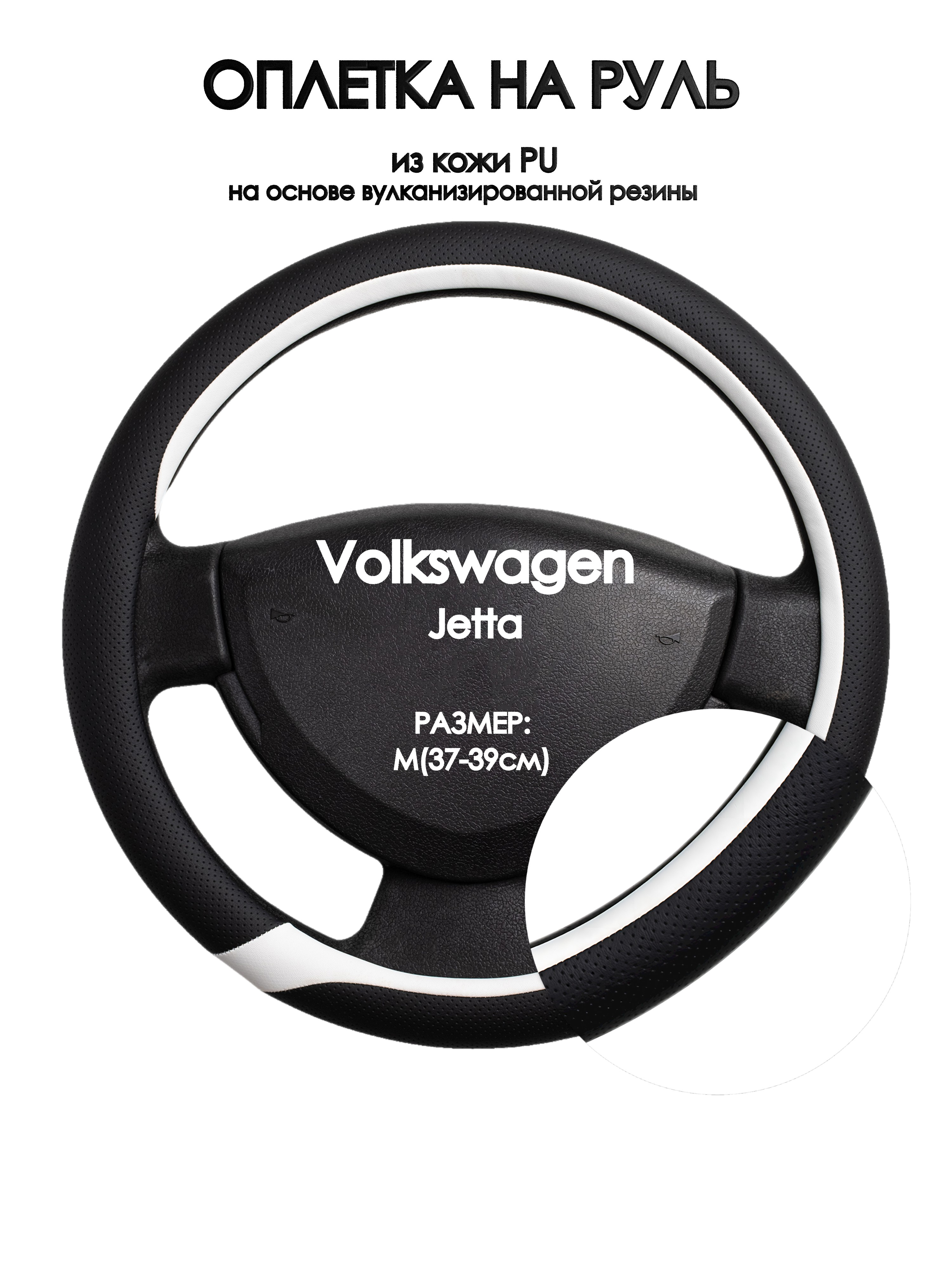 Оплетка на руль Оплеточки Volkswagen Jetta М(37-39см) 92, Черный;белый, Volkswagen Jetta
Оплетка на руль Оплеточки Volkswagen Jetta М(37-39см) 92, Черный;белый, Volkswagen Jetta