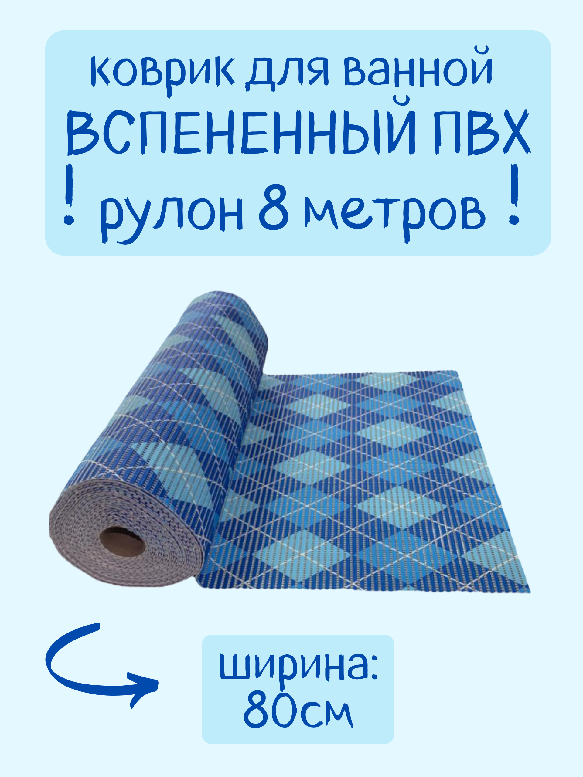 Коврик для ванной Zолушка в рулоне ПВХ 80х800 см, голубой/синий/белый Ромбы, пРомб
Коврик для ванной Zолушка в рулоне ПВХ 80х800 см, голубой/синий/белый Ромбы, пРомб