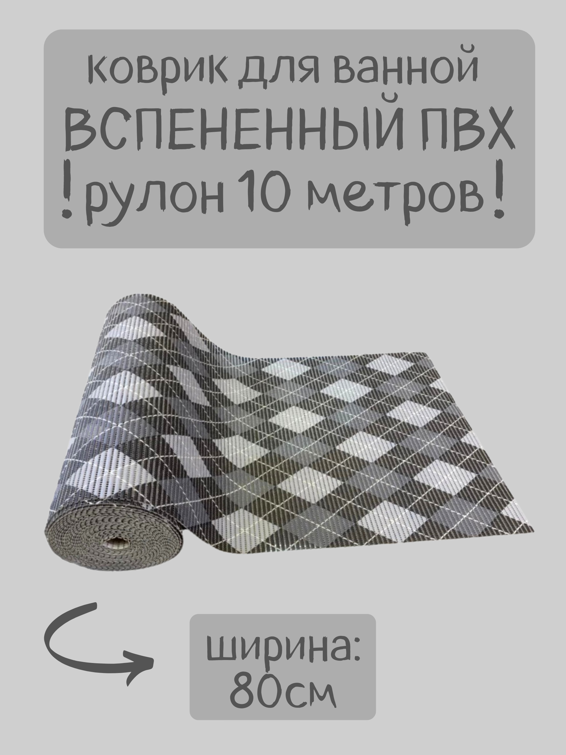 Коврик для ванной Zолушка в рулоне ПВХ 80х1000 см, серый-белый-черный, рисунок Ромбы, пРомб
Коврик для ванной Zолушка в рулоне ПВХ 80х1000 см, серый-белый-черный, рисунок Ромбы, пРомб