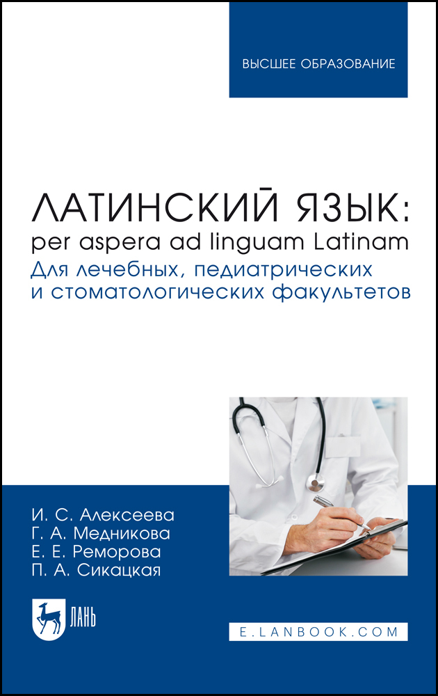 Латинский язык: per aspera ad linguam Latinam Для лечебных, педиатрических и стоматологиче
Латинский язык: per aspera ad linguam Latinam Для лечебных, педиатрических и стоматологиче
