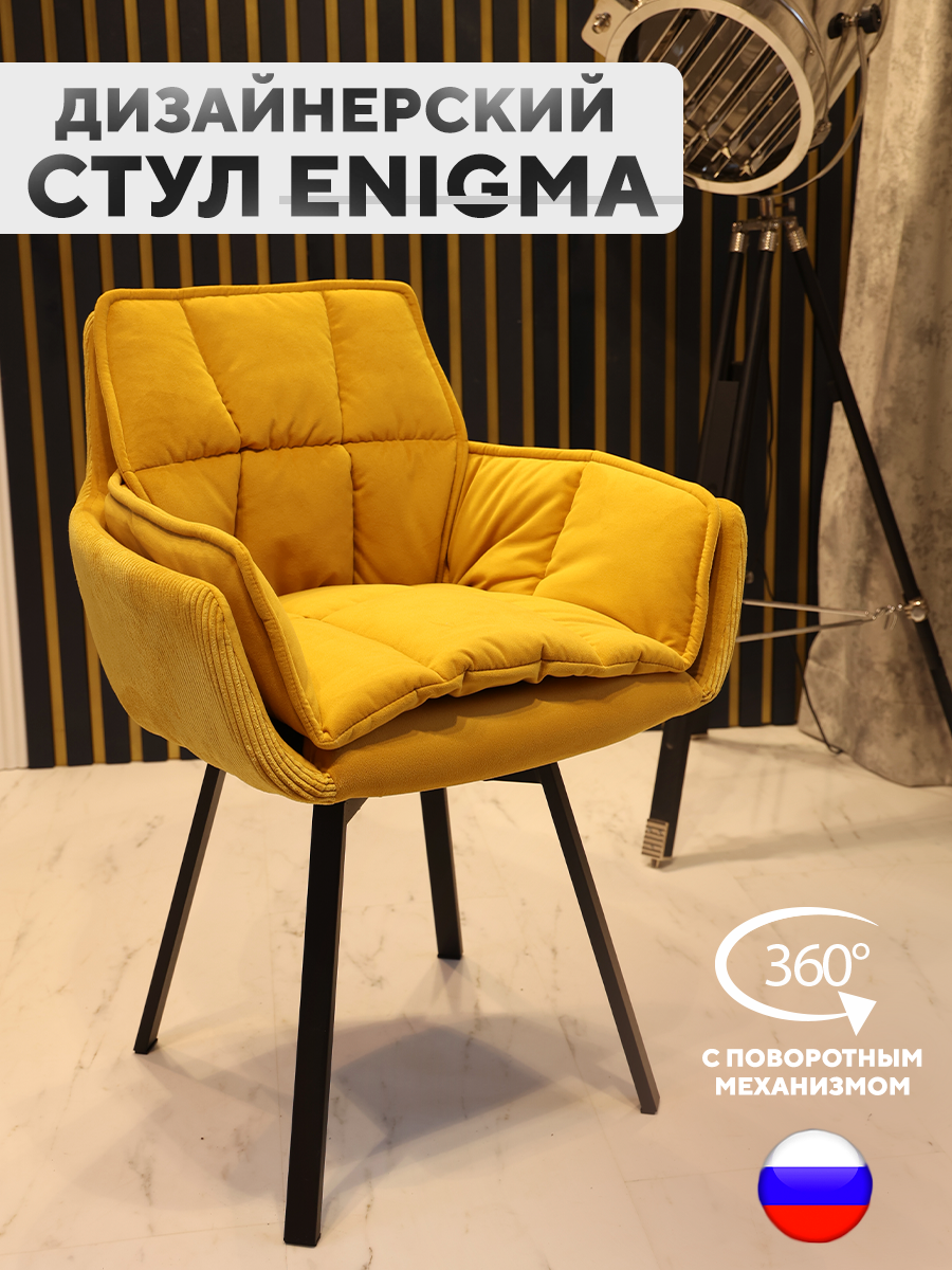 Дизайнерский стул ArtGenesis Enigma Velutto 56 с поворотным механизмом медовый, Enigma Velutto
Дизайнерский стул ArtGenesis Enigma Velutto 56 с поворотным механизмом медовый, Enigma Velutto