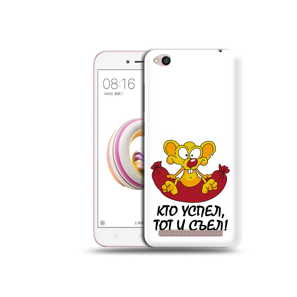 Чехол MyPads Tocco для Xiaomi Redmi 5A кто успел тот и съел (PT227197.319.429), Прозрачный, Tocco
Чехол MyPads Tocco для Xiaomi Redmi 5A кто успел тот и съел (PT227197.319.429), Прозрачный, Tocco